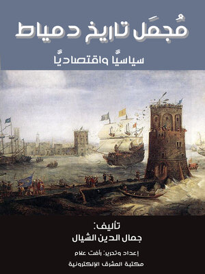 cover image of مُجمَل تاريخ دمياط